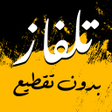 Programın simgesi: تلفاز بدون تقطيع جميع قنو…
