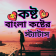 ไอคอนของโปรแกรม: কষট - বল সটযটস ও sms