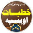 程序图标：Khutbate Owaisia خطبات او…