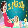 Ícone do programa: يلا تنام الجزء الثاني