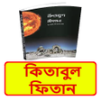 プログラムのアイコン：কতবল ফতন বইKitabul Fitan