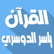 程序图标：Yasser Al Dosari Quran Of…