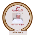 Programikonen: متن الشاطبية بصوت الشيخ ا…