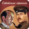 Советские сериалы