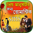 Ícone do programa: রমনটক পরমর ছনদ  sms