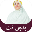 ไอคอนของโปรแกรม: اجمل اناشيد زينب محمد بدو…