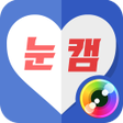 눈캠 -  화상채팅 영상채팅 영상통화