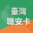 程序图标：臺灣職安卡