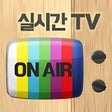 프로그램 아이콘: 실시간 티비 - TV 온에어