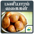 Icon of program: Paniyaram Recipe