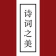 أيقونة البرنامج: 诗词之美