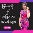 Icon of program: မနမအနငအပကမ
