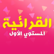 Arabic Reading and Writing - Literacy - Level 1