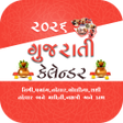 プログラムのアイコン：Gujarati Calendar 2021 ગજ…