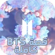 プログラムのアイコン：قصة BTS كاملة