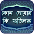Ikona programu: কোন দোয়ার কি ফযিলত - Dua …