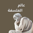 Ikon program: عالم الفلسفة