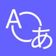程序图标：リンガ翻訳