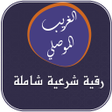 Programın simgesi: رقية شرعية بصوت الغريب ال…