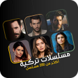 ไอคอนของโปรแกรม: مسلسلات تركية متجددة ومكت…