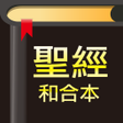 Biểu tượng của chương trình: 快速聖經 - 功能版