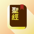 Иконка программы: 快速聖經 - 功能版