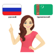 Русско-Туркменский разговорник