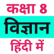 Class 8 Science in Hindi