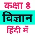 Ikona programu: Class 8 Science in Hindi