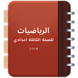 الرياضيات للسنة الثالثة اعدادي icon