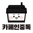 Programın simgesi: 카페인중독