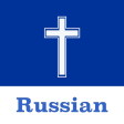 Russian Bible - Offline
