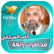 프로그램 아이콘: محاضرات راغب السرجاني بدو…