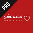 أيقونة البرنامج: قصة عشق pro