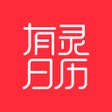 Ikona programu: 有灵日历-运势择吉记账经期日记