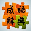 ไอคอนของโปรแกรม: 成语辞典大全与成语故事