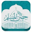أيقونة البرنامج: حصن المسلم-جميع الاذكار ا…