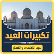 أيقونة البرنامج: تكبيرات العيد : تكبيرات ا…
