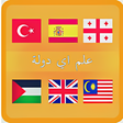 أيقونة البرنامج: علم اي دولة : لعبة اعلام …