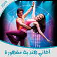 Programikonen: أغاني هندية مشهورة بدون ا…