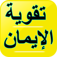 Programikonen: علاج ضعف الإيمان - تقوية …