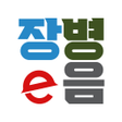 Icoon van programma: 장병e음