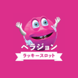 プログラムのアイコン：ベラジョン ラッキースロット