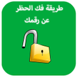 Programikonen: كيفية إزالة حظررقمك في وت…
