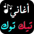 Icon of program: نغمات تيك توك 2022 بدون ن…