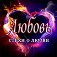 Programikonen: Любовь - Стихи о любви