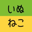 Programın simgesi: いぬのきもちねこのきもちアプリ
