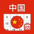 プログラムのアイコン：China Calendar - Notes Ta…