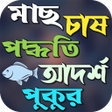 Programikonen: লভজনক পদধতত মছ চষ পদধত