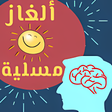 Programikonen: لعبة ألغاز مسلية لإختبارا…